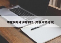 枣庄网站建设哪家好（枣强网站建设）