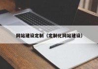 网站建设定制（定制化网站建设）