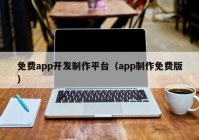 免费app开发制作平台（app制作免费版）