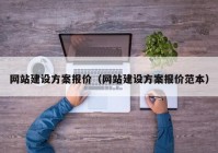 网站建设方案报价（网站建设方案报价范本）