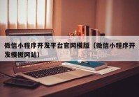 微信小程序开发平台官网模版（微信小程序开发模板网站）