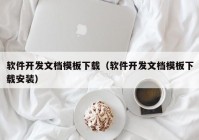 软件开发文档模板下载（软件开发文档模板下载安装）