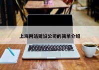 上海网站建设公司的简单介绍