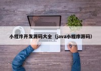 小程序开发源码大全（java小程序源码）