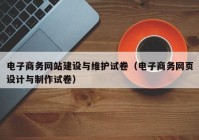 电子商务网站建设与维护试卷（电子商务网页设计与制作试卷）